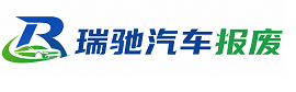 绥德县瑞驰｜汽车报废回收｜车辆正规销户上门拖车